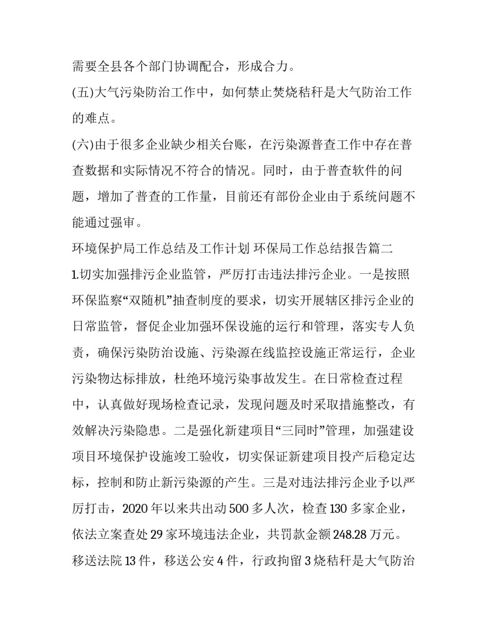 2023年环境保护局工作总结及工作计划 环保局工作总结报告(5篇)_第2页