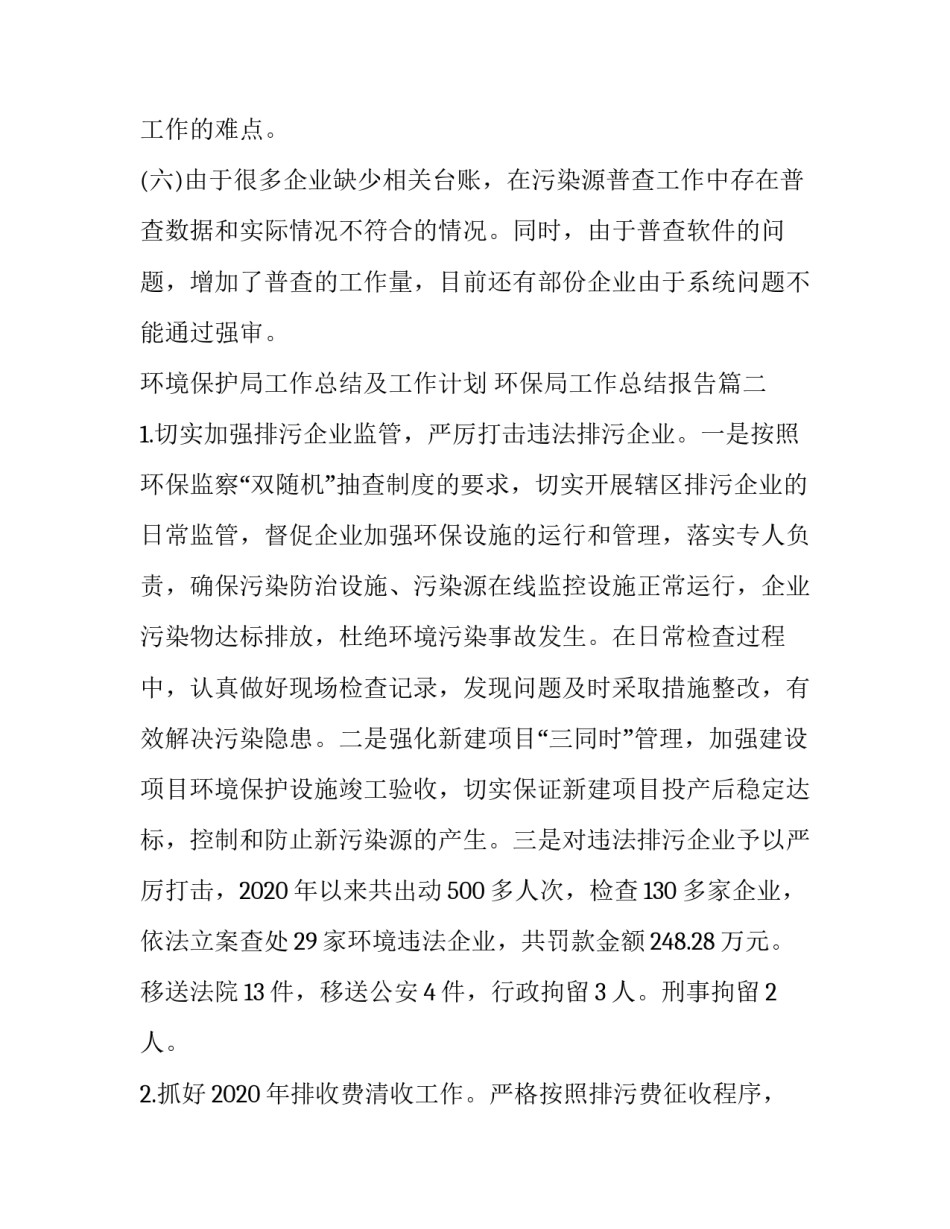 2023年环境保护局工作总结及工作计划 环保局工作总结报告(5篇)_第3页