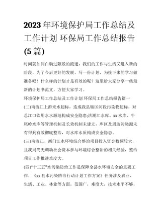 2023年环境保护局工作总结及工作计划 环保局工作总结报告(5篇)