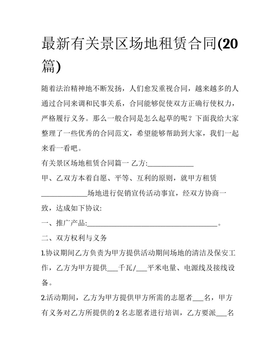 最新有关景区场地租赁合同(20篇)_第1页