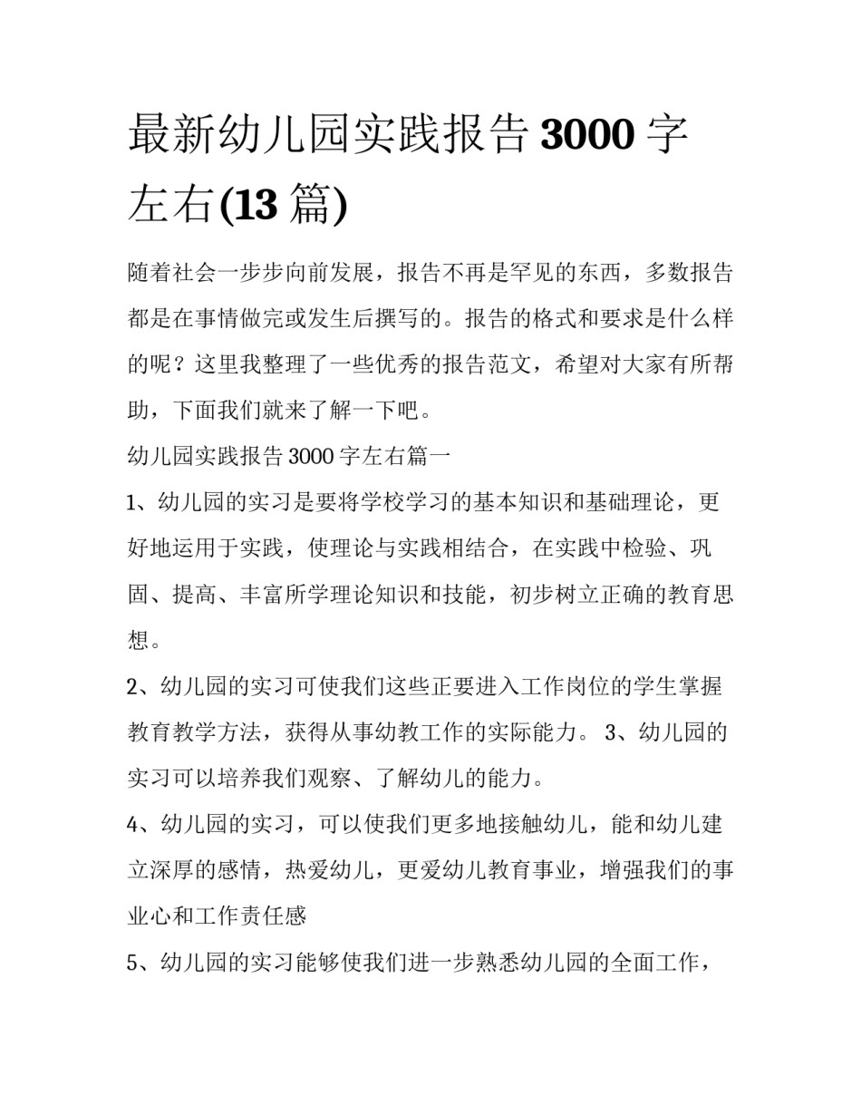 最新幼儿园实践报告3000字左右(13篇)_第1页