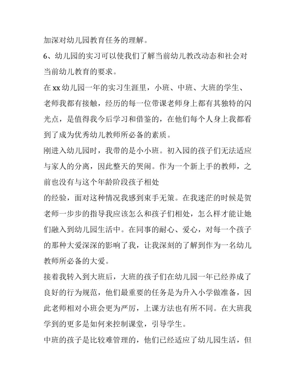最新幼儿园实践报告3000字左右(13篇)_第2页
