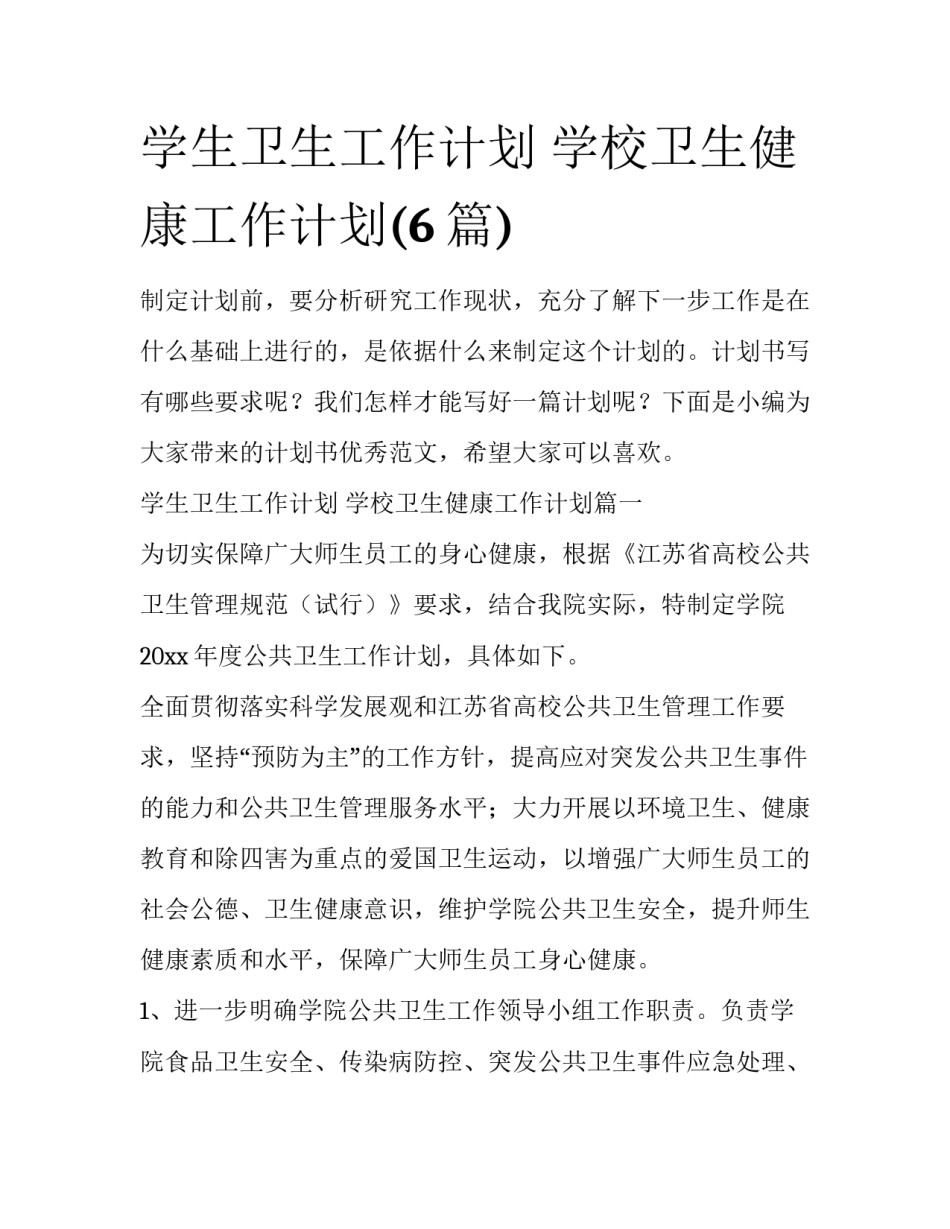 学生卫生工作计划 学校卫生健康工作计划(6篇)_第1页