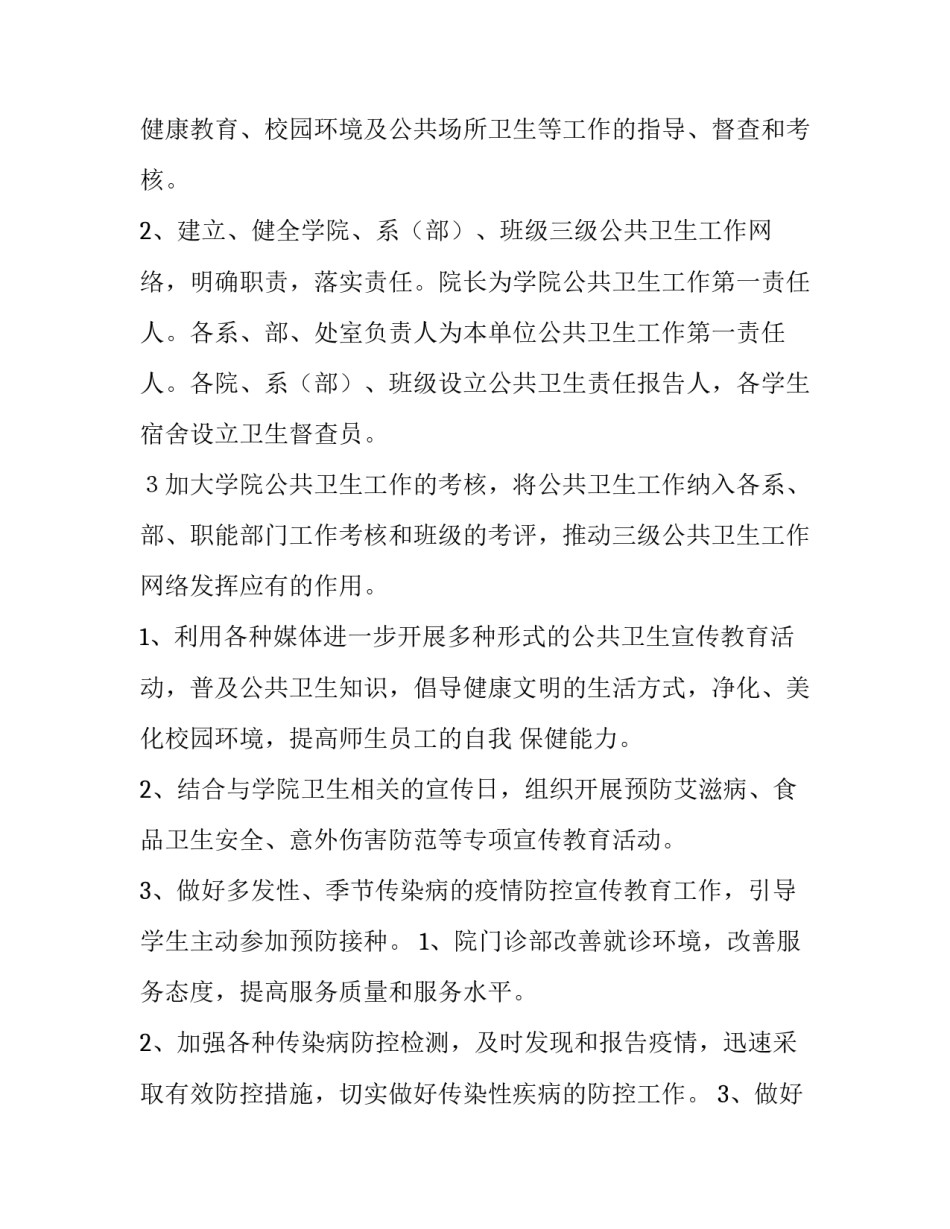 学生卫生工作计划 学校卫生健康工作计划(6篇)_第2页