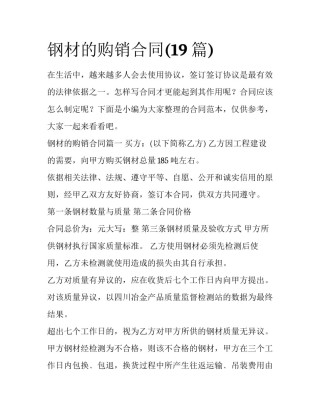 钢材的购销合同(19篇)