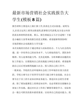 最新市场营销社会实践报告大学生(模板8篇)
