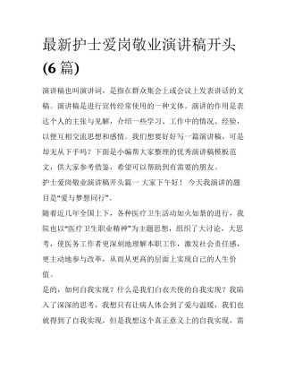 最新护士爱岗敬业演讲稿开头(6篇)