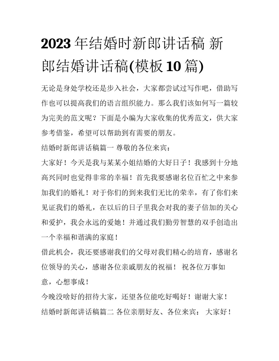 2023年结婚时新郎讲话稿 新郎结婚讲话稿(模板10篇)_第1页