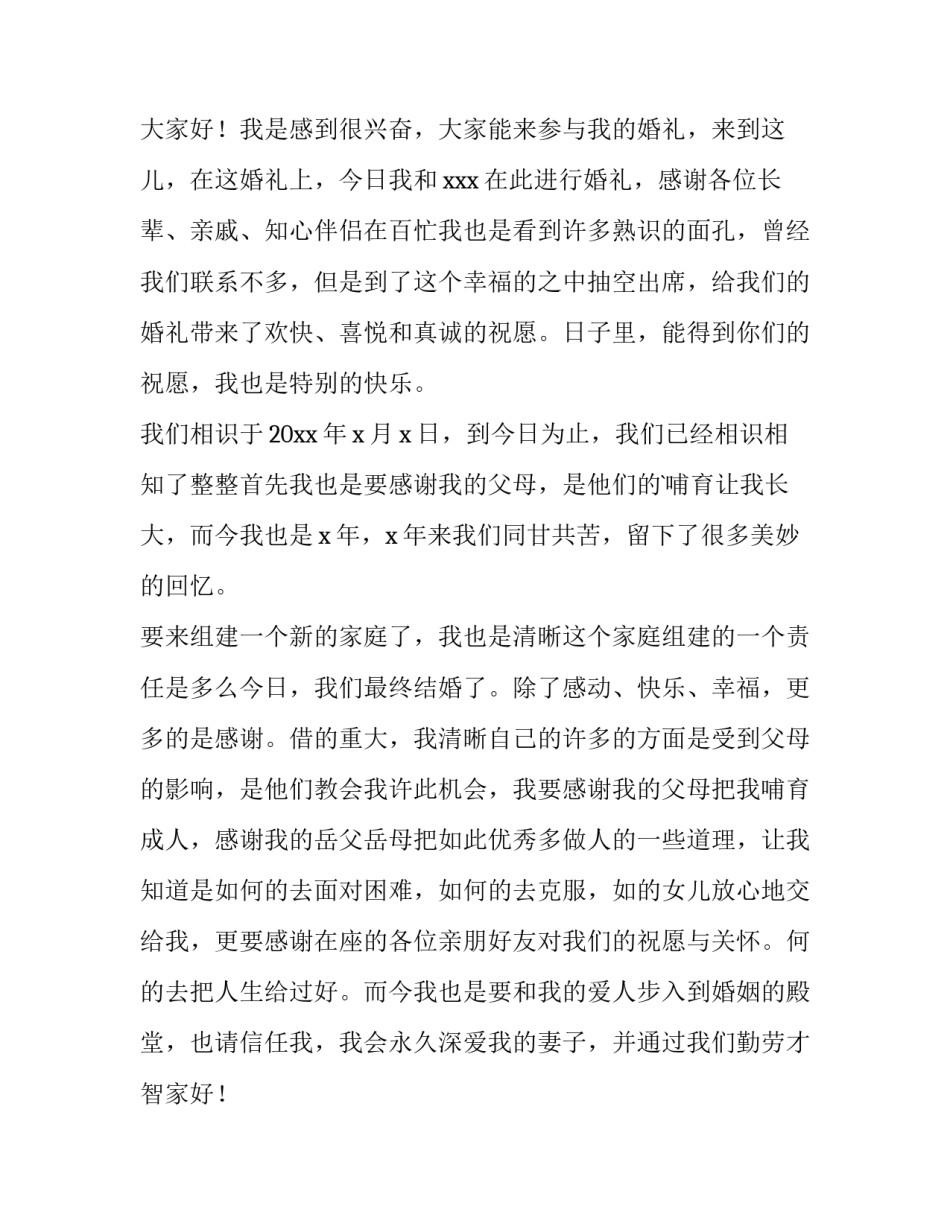 2023年结婚时新郎讲话稿 新郎结婚讲话稿(模板10篇)_第2页