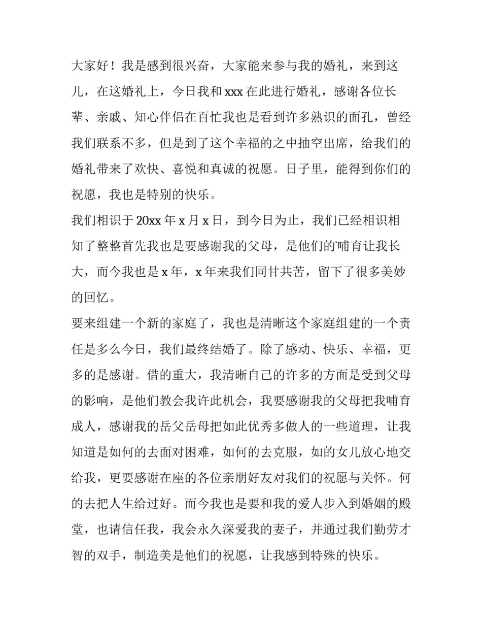 2023年结婚时新郎讲话稿 新郎结婚讲话稿(模板10篇)_第3页