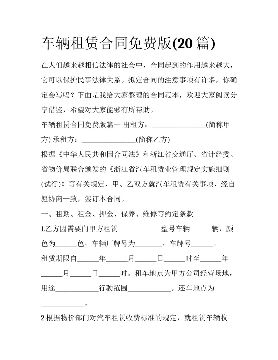 车辆租赁合同免费版(20篇)_第1页