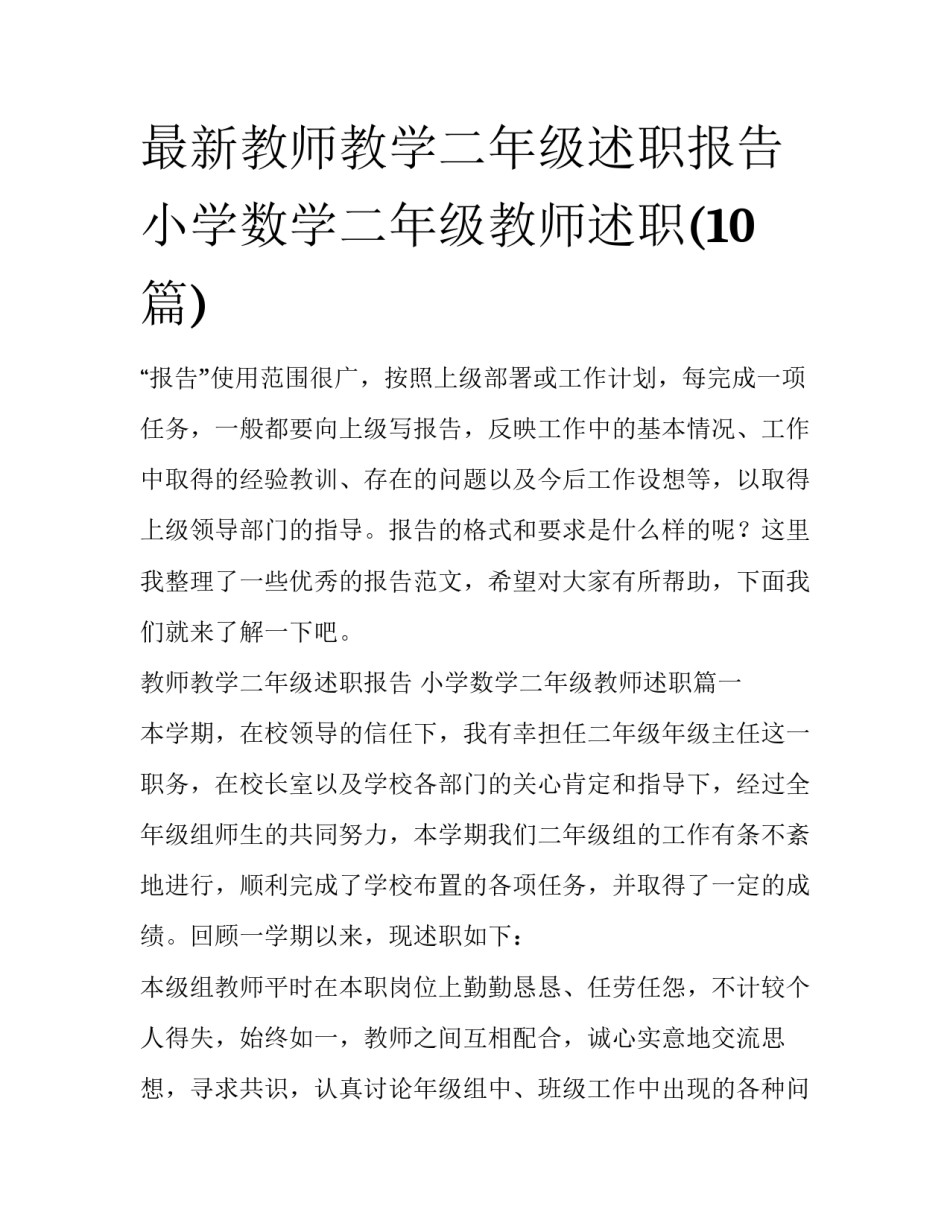 最新教师教学二年级述职报告 小学数学二年级教师述职(10篇)_第1页