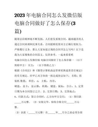 2023年电脑合同怎么发微信版 电脑合同做好了怎么保存(3篇)