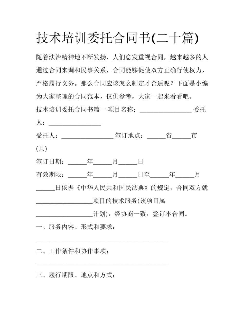 技术培训委托合同书(二十篇)_第1页