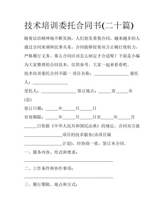 技术培训委托合同书(二十篇)