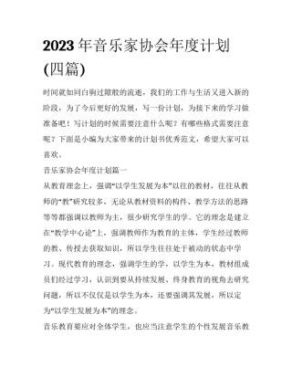 2023年音乐家协会年度计划(四篇)