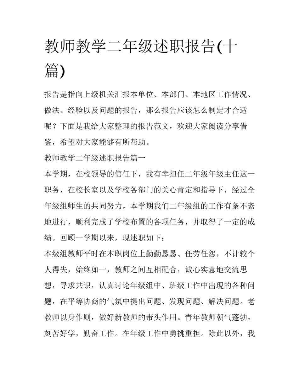 教师教学二年级述职报告(十篇)_第1页