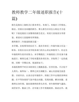 教师教学二年级述职报告(十篇)