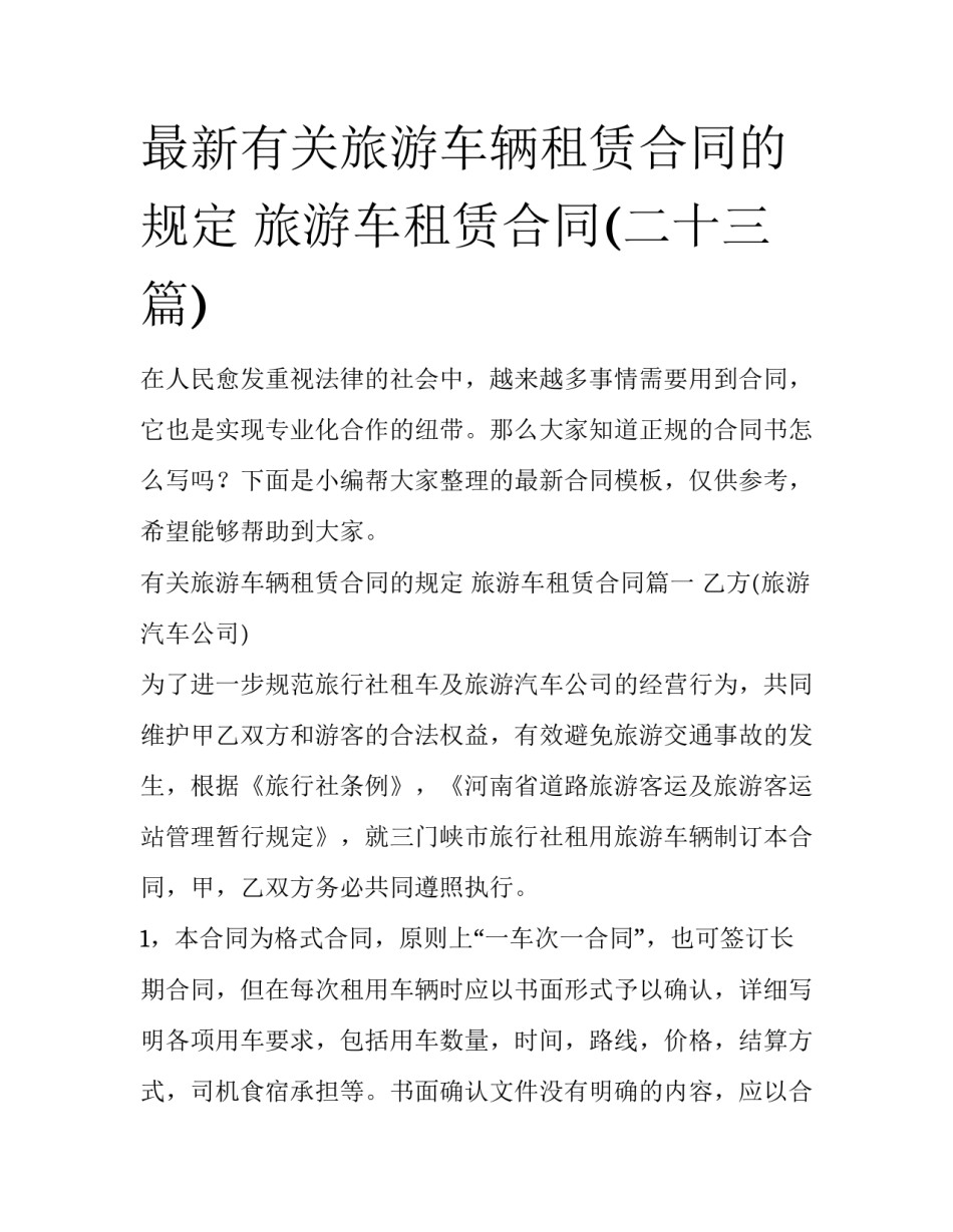 最新有关旅游车辆租赁合同的规定 旅游车租赁合同(二十三篇)_第1页