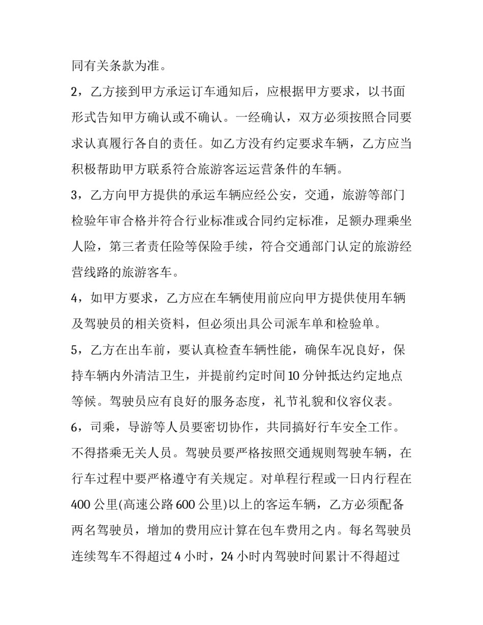 最新有关旅游车辆租赁合同的规定 旅游车租赁合同(二十三篇)_第2页
