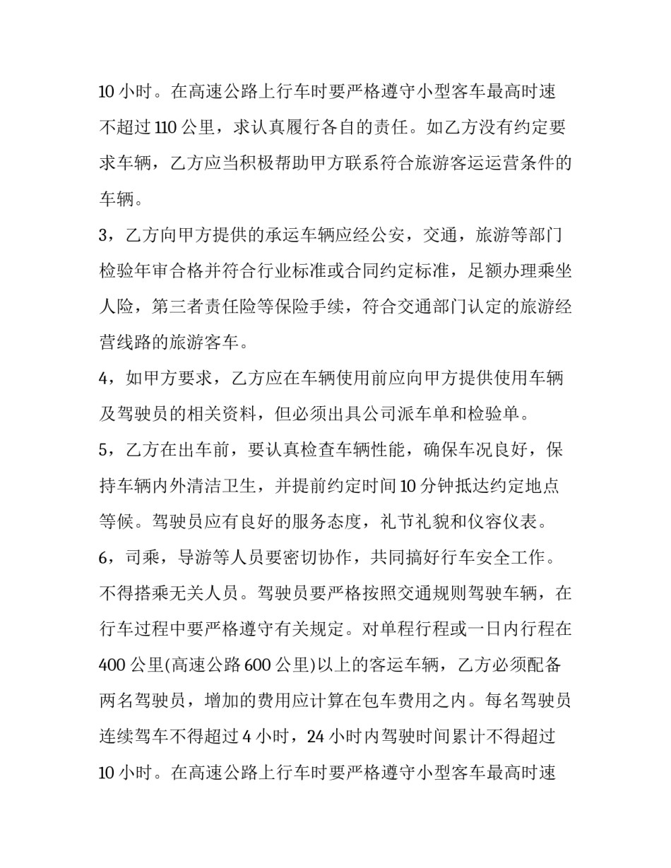 最新有关旅游车辆租赁合同的规定 旅游车租赁合同(二十三篇)_第3页