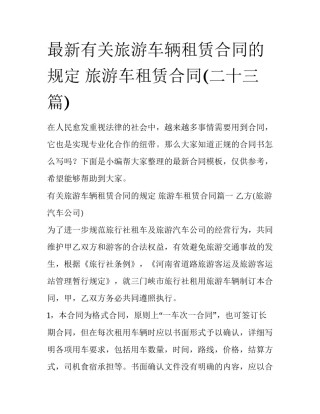 最新有关旅游车辆租赁合同的规定 旅游车租赁合同(二十三篇)