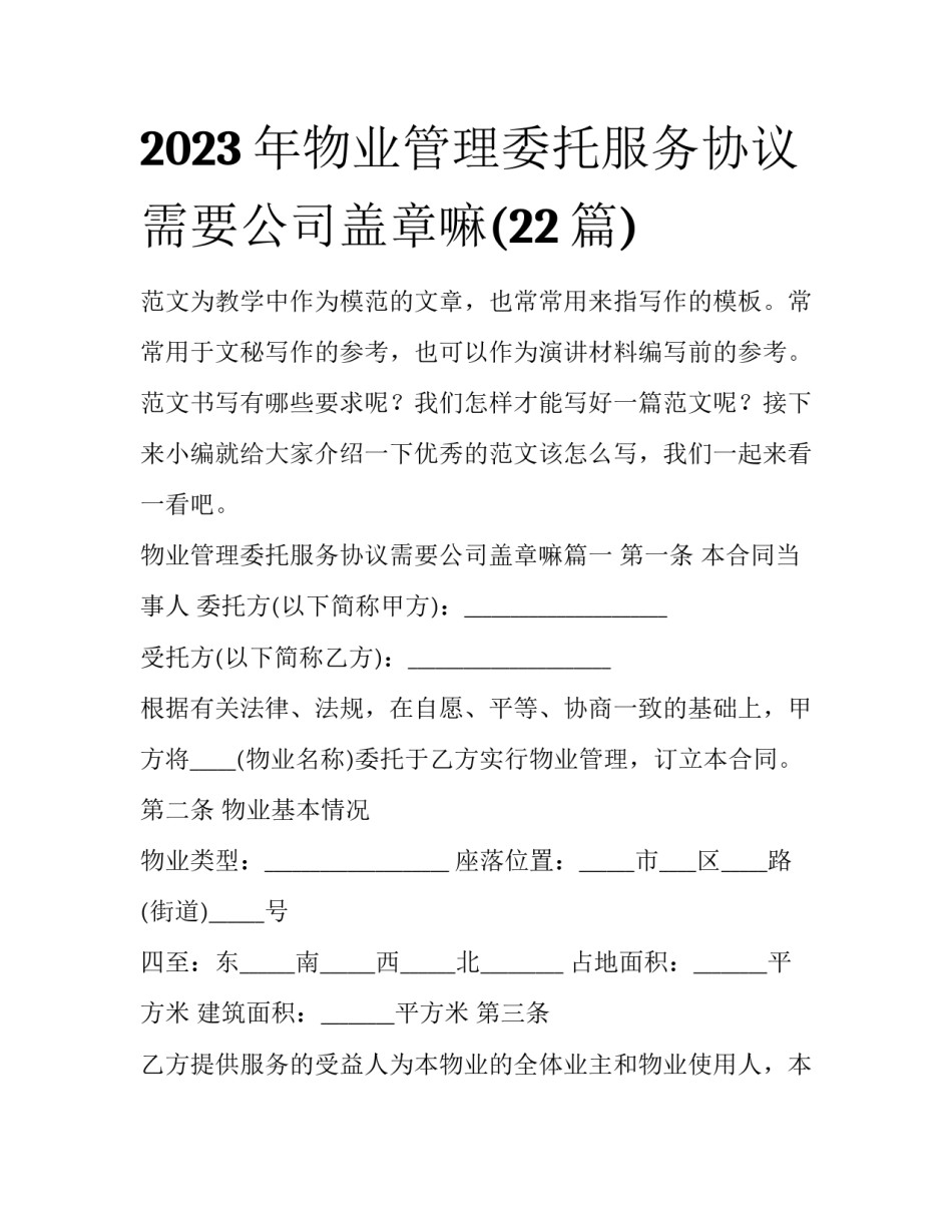 2023年物业管理委托服务协议需要公司盖章嘛(22篇)_第1页