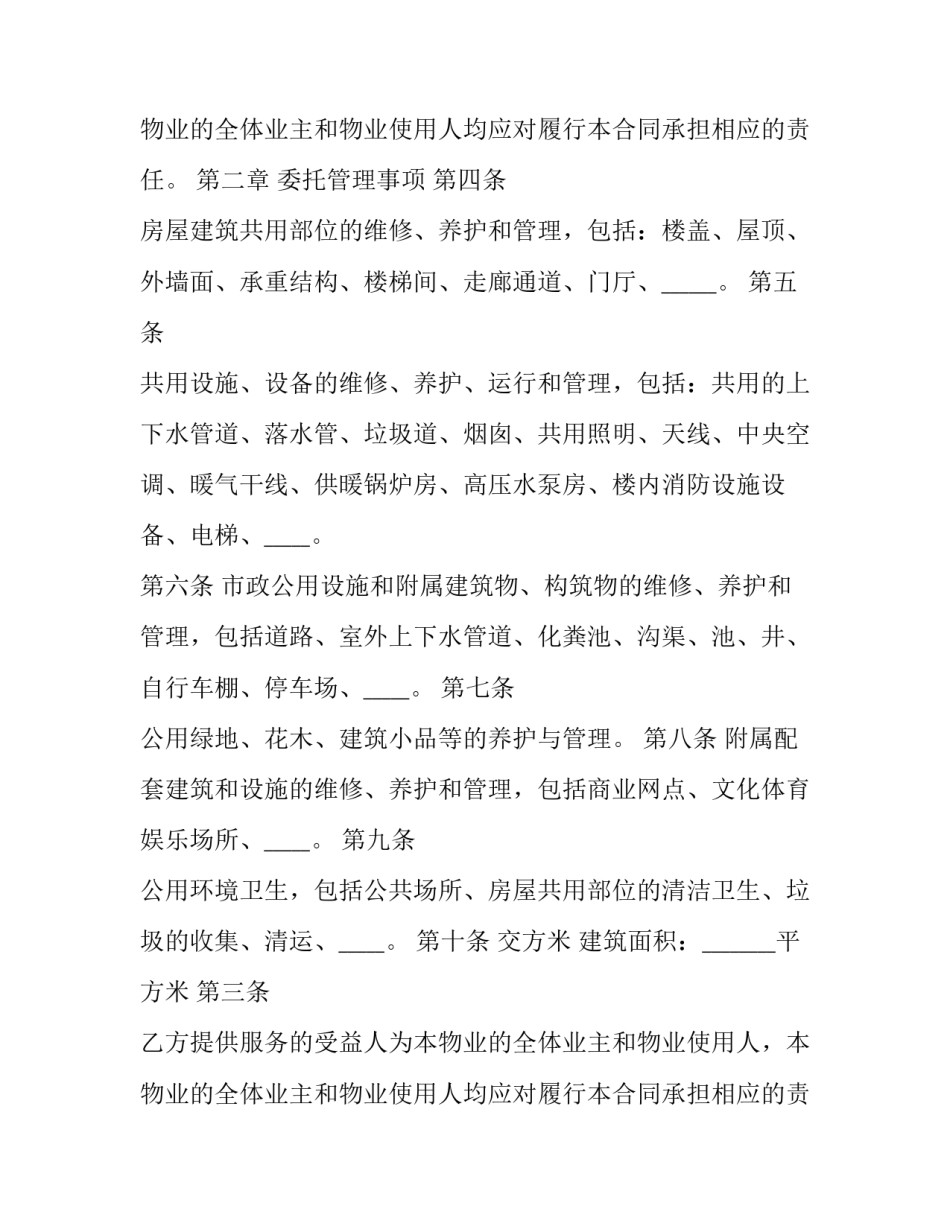 2023年物业管理委托服务协议需要公司盖章嘛(22篇)_第2页