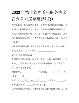 2023年物业管理委托服务协议需要公司盖章嘛(22篇)