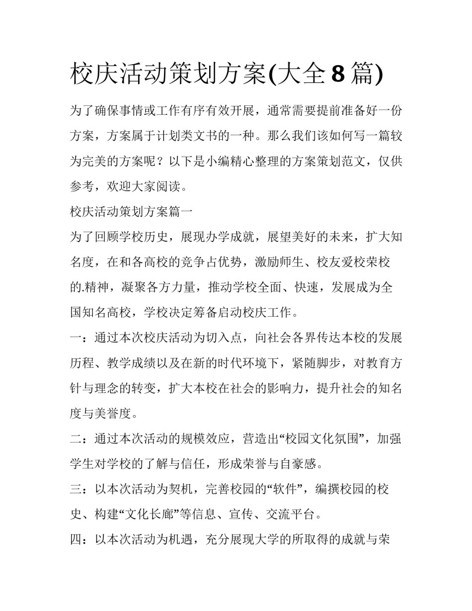 校庆活动策划方案(大全8篇)_第1页