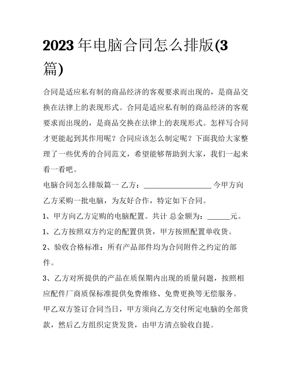 2023年电脑合同怎么排版(3篇)_第1页