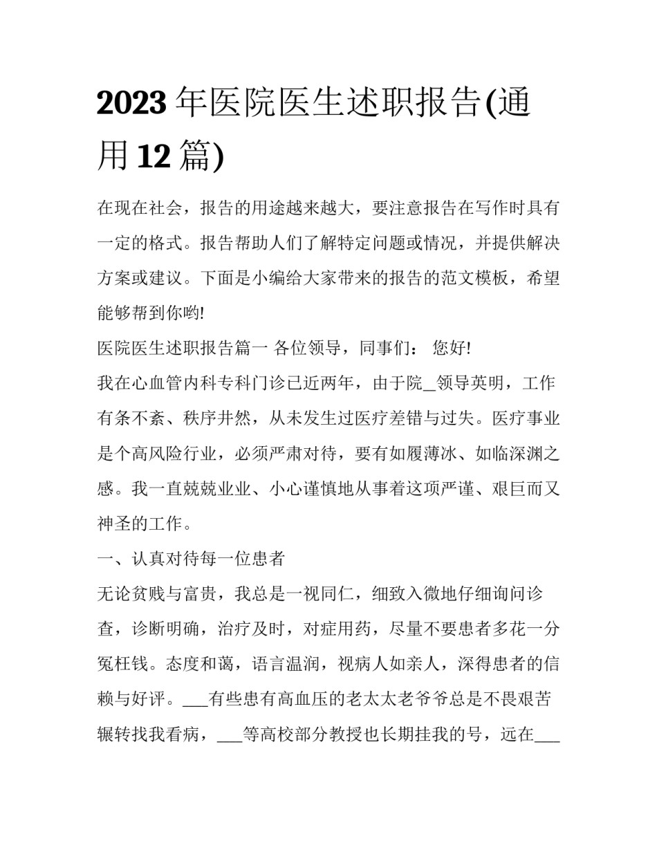 2023年医院医生述职报告(通用12篇)_第1页