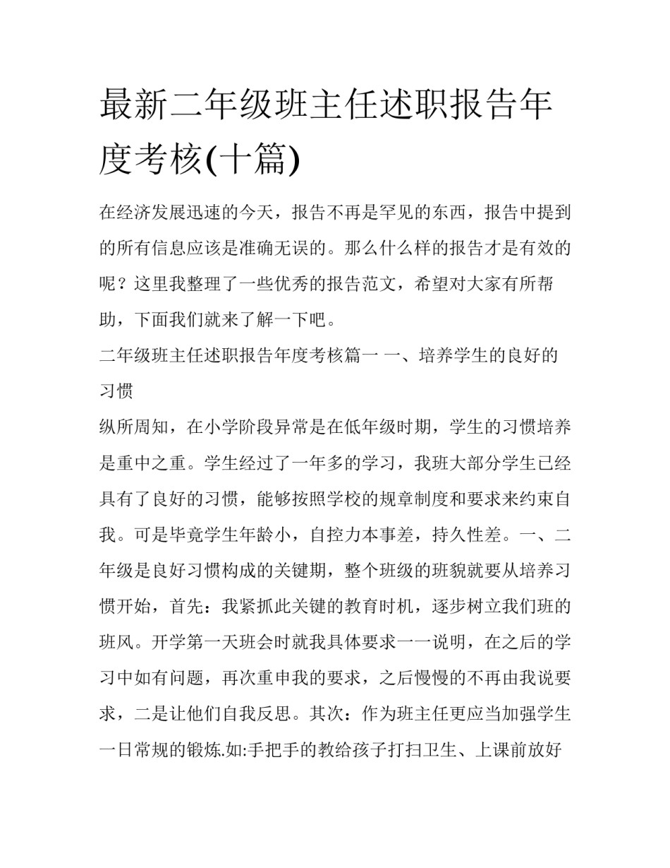 最新二年级班主任述职报告年度考核(十篇)_第1页