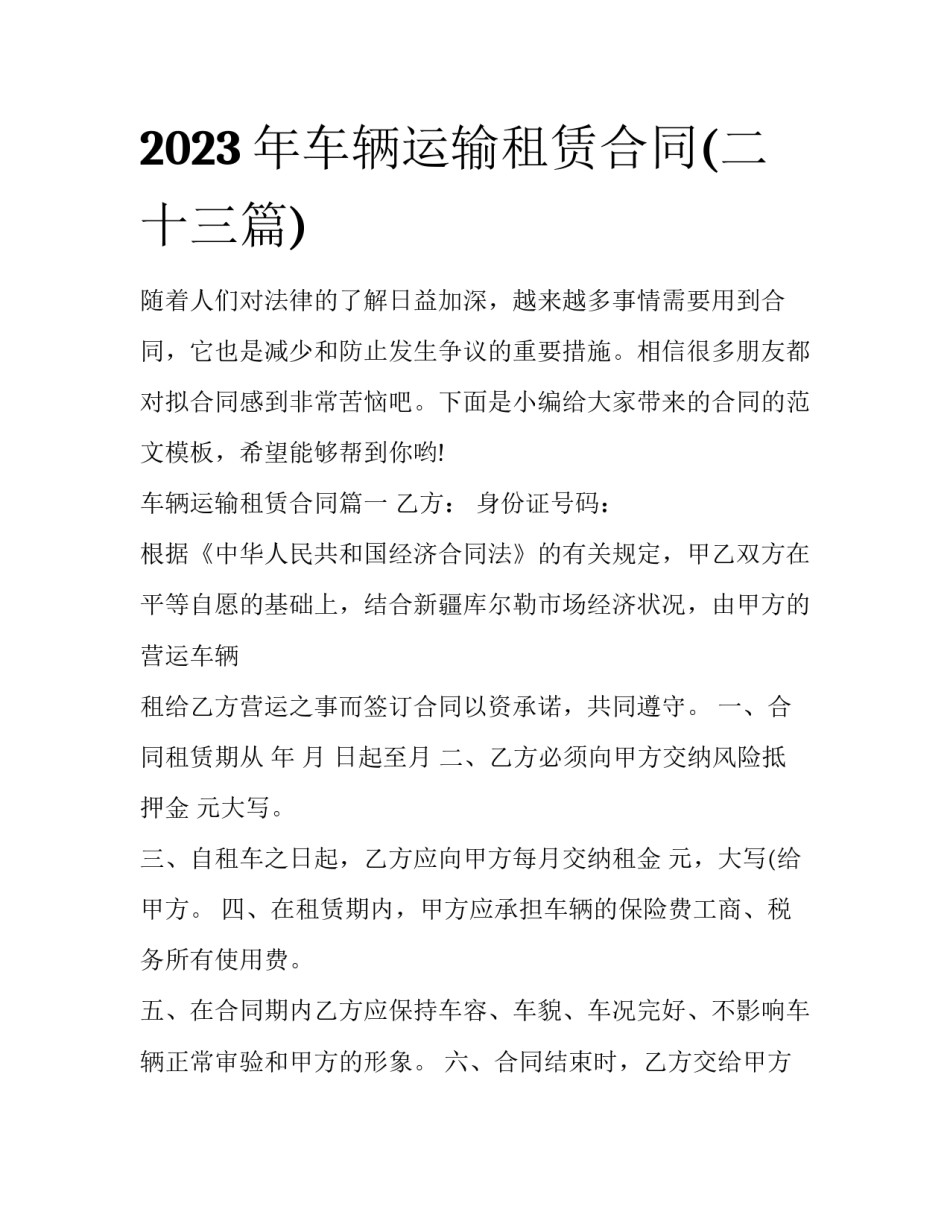 2023年车辆运输租赁合同(二十三篇)_第1页