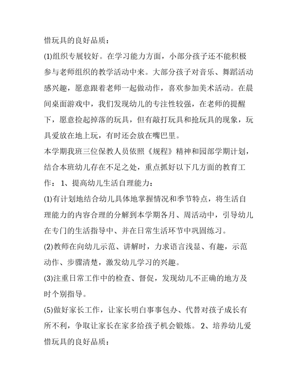 2023年幼儿园工作计划格式及(模板11篇)_第3页