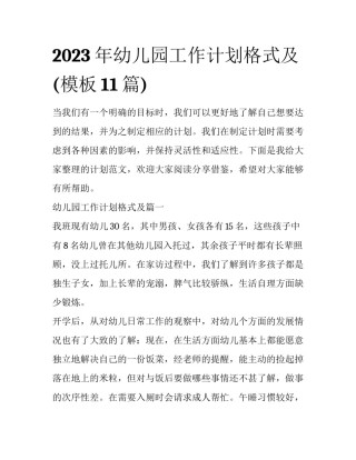 2023年幼儿园工作计划格式及(模板11篇)