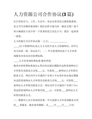 人力资源公司合作协议(3篇)