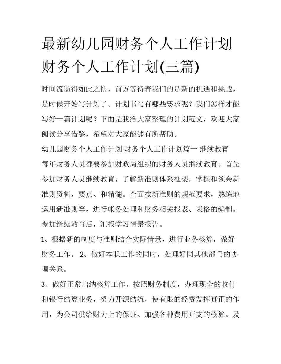 最新幼儿园财务个人工作计划 财务个人工作计划(三篇)_第1页