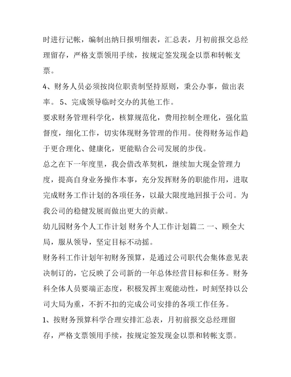 最新幼儿园财务个人工作计划 财务个人工作计划(三篇)_第2页