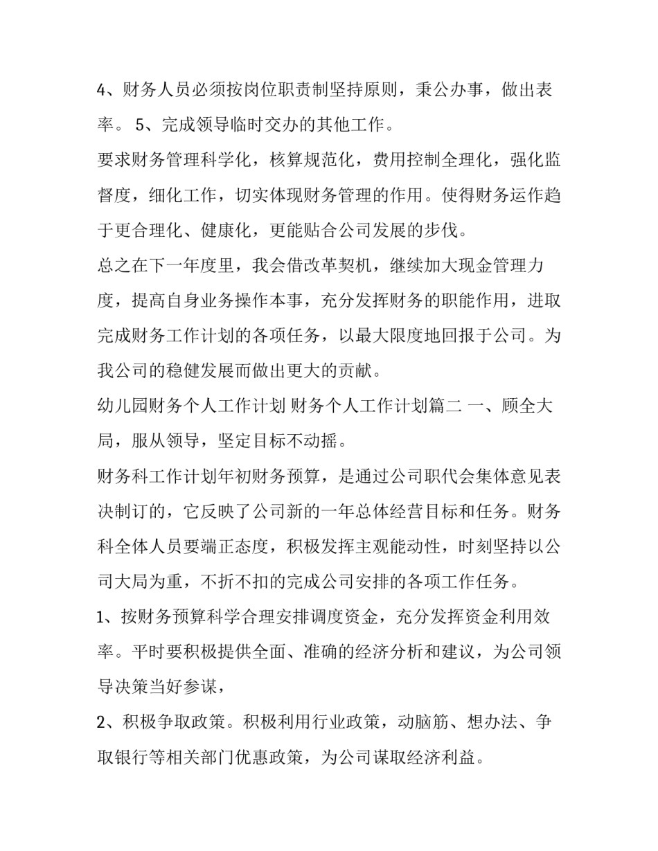 最新幼儿园财务个人工作计划 财务个人工作计划(三篇)_第3页