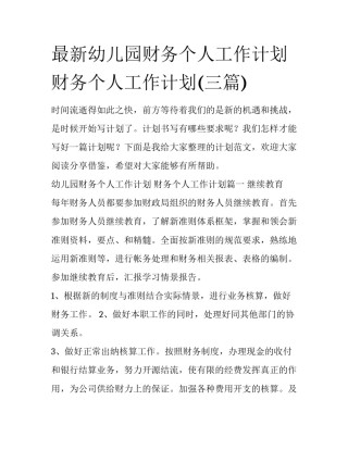 最新幼儿园财务个人工作计划 财务个人工作计划(三篇)