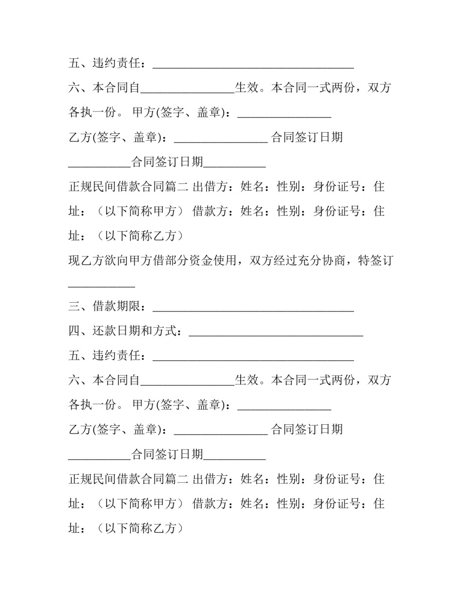 最新正规民间借款合同(二十三篇)_第2页