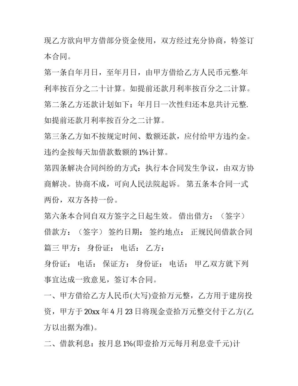 最新正规民间借款合同(二十三篇)_第3页