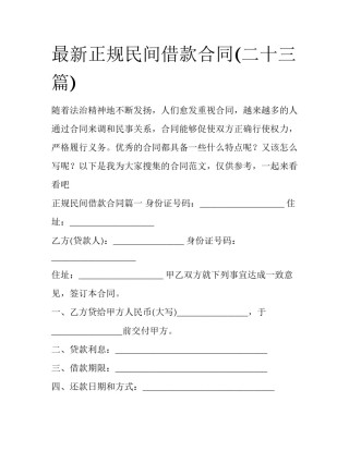 最新正规民间借款合同(二十三篇)