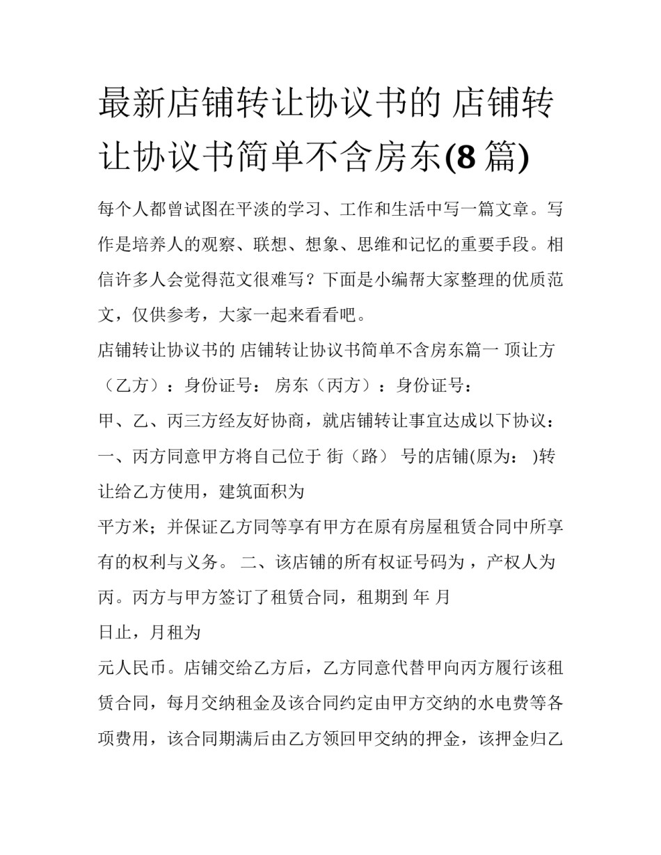 最新店铺转让协议书的 店铺转让协议书简单不含房东(8篇)_第1页