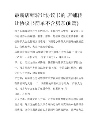 最新店铺转让协议书的 店铺转让协议书简单不含房东(8篇)