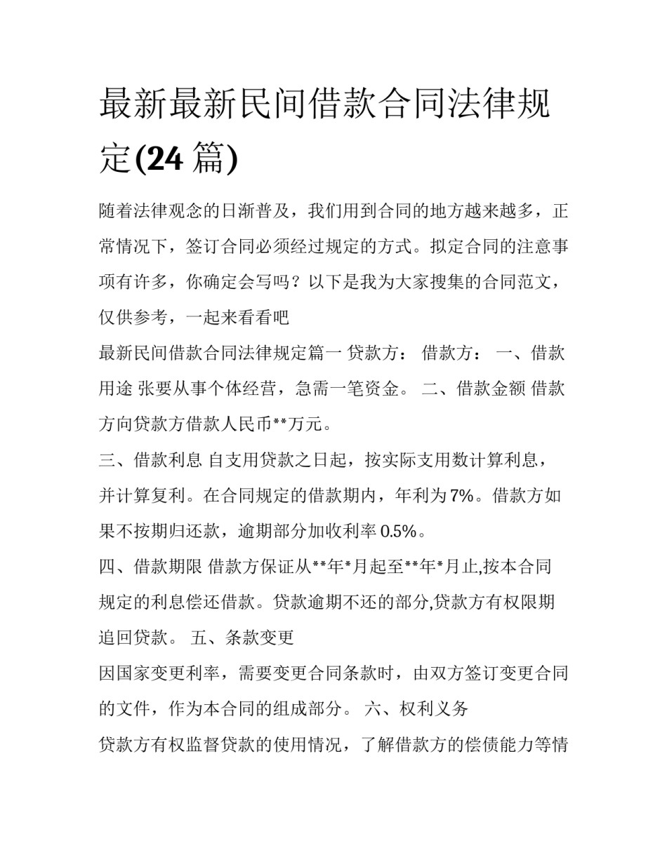 最新最新民间借款合同法律规定(24篇)_第1页