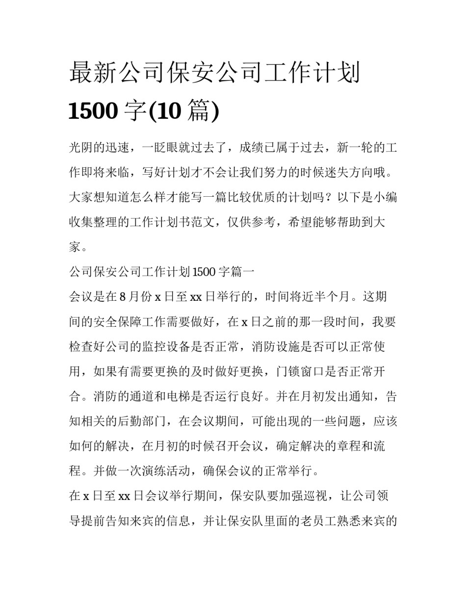 最新公司保安公司工作计划1500字(10篇)_第1页