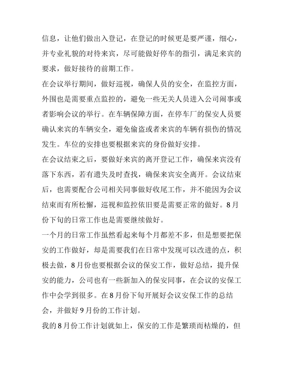 最新公司保安公司工作计划1500字(10篇)_第2页