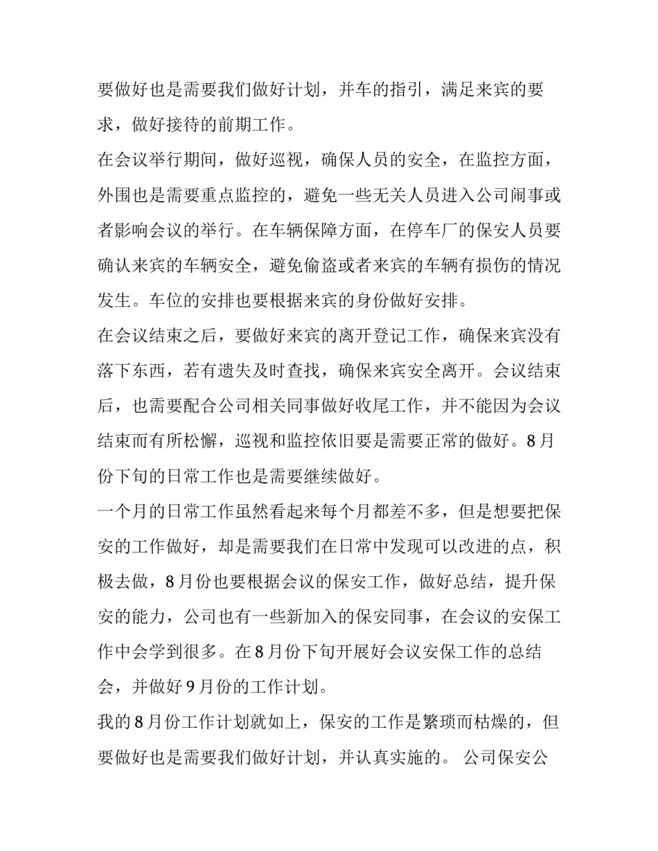最新公司保安公司工作计划1500字(10篇)_第3页